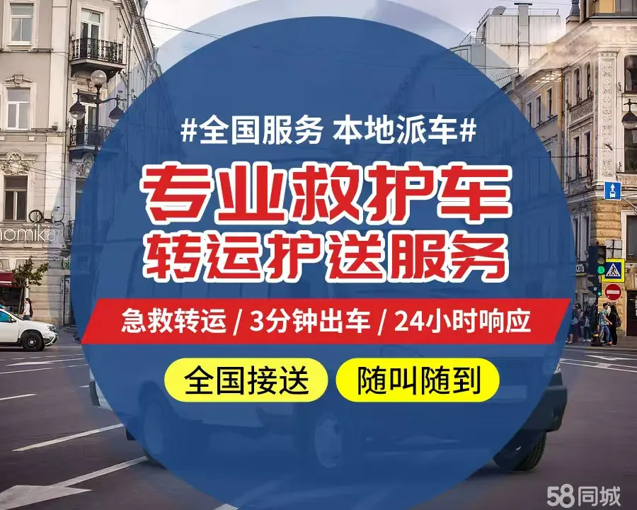 【全网低价】綦江区个人救护车、正规急救车出租、私人转运车跨省长